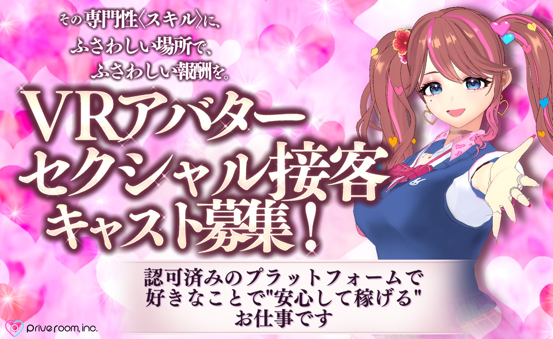VRアバター セクシャル接客キャスト募集。認可済みのプラットフォームで、好きなことで安心して稼げるお仕事です。